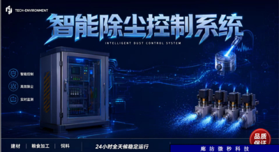 智能除尘控制系统
